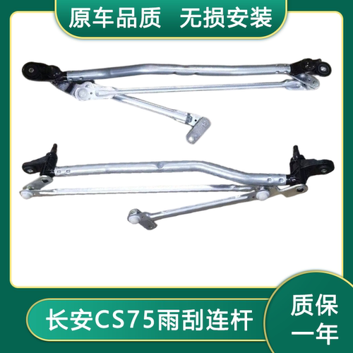 长安CS75雨刮连动杆雨刷连动杆