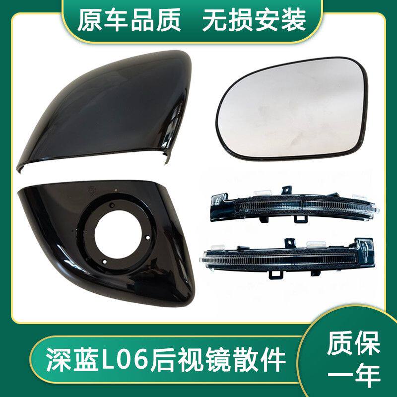 长安深蓝L06倒车镜框镜片转向灯