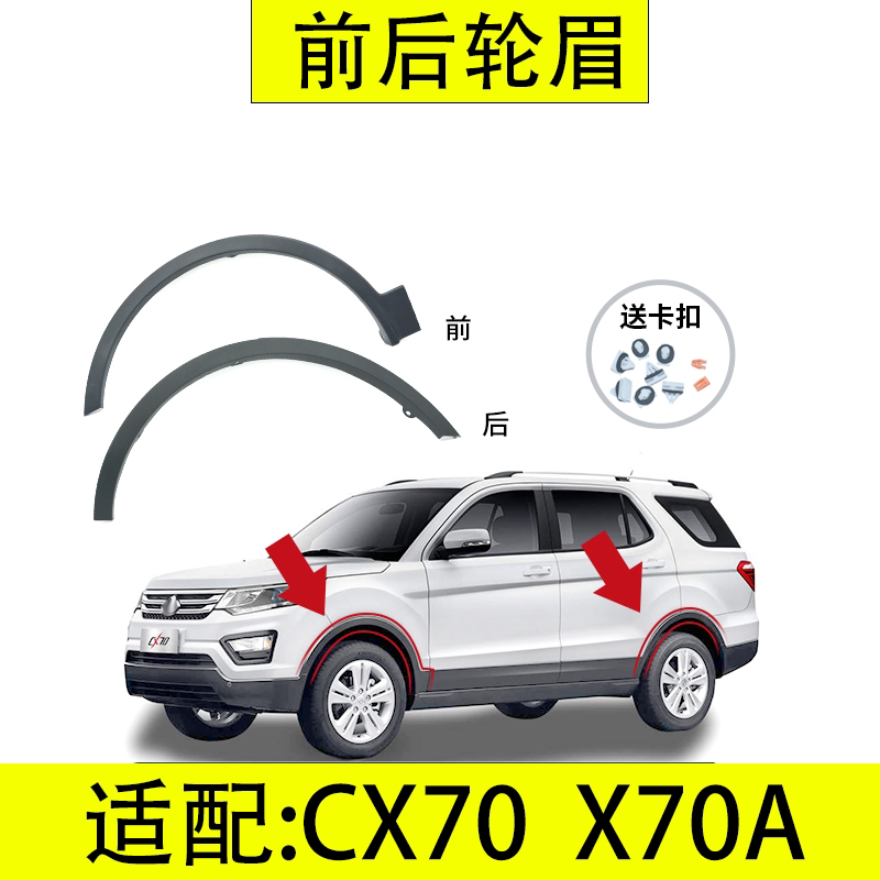 长安汽车CX70X70A叶子板前后轮眉