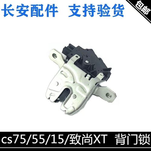 长安致尚/cs55/15/75后备箱锁块