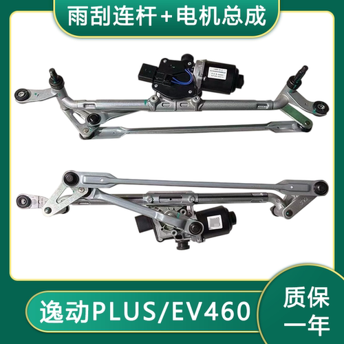 适配长安逸动PLUS雨刮器连杆总成
