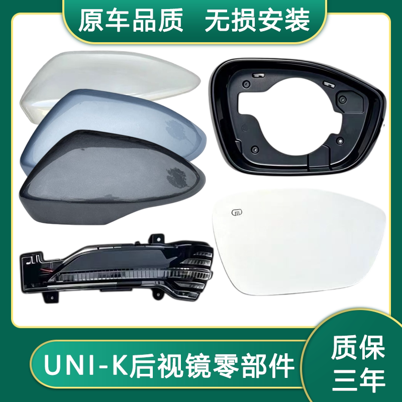 长安UNI-K后视镜片镜框外壳下壳