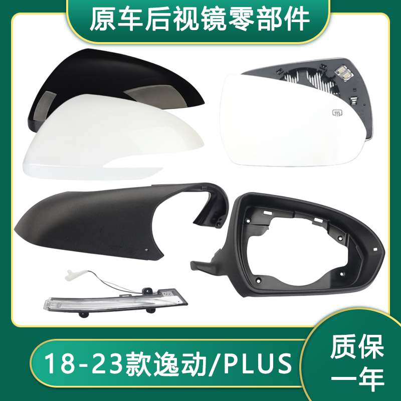 18-23长安逸动后视镜外壳转向灯