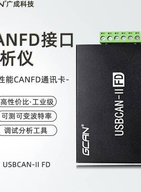 广成USB转CAN-2II总线分析仪调试卡usb接口canopenj1939协议解析