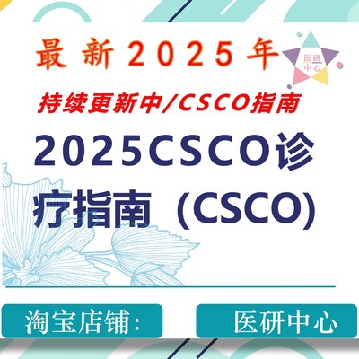 新2025年CSCO诊疗指南合集2025CSCO指南教学资料