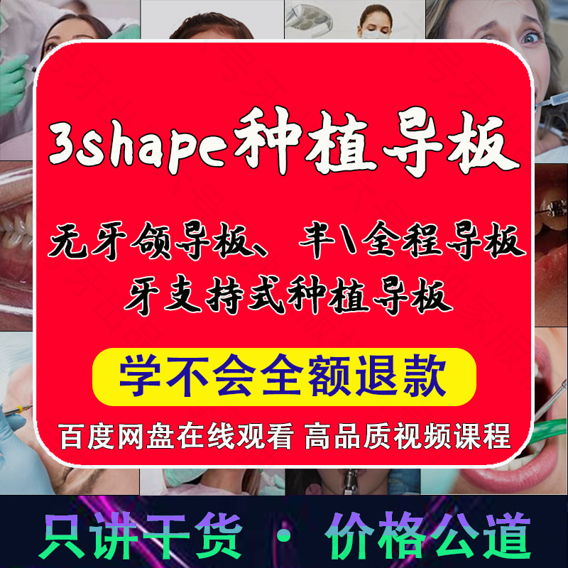 无牙颌导板的制作教程 截骨导板 半全程导板 内提升导板 设计课程