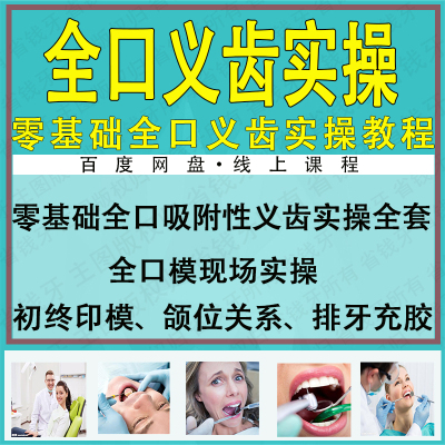 吸附性义齿课程 全口义齿教程排牙课程全口取模视频 BPS全口课程