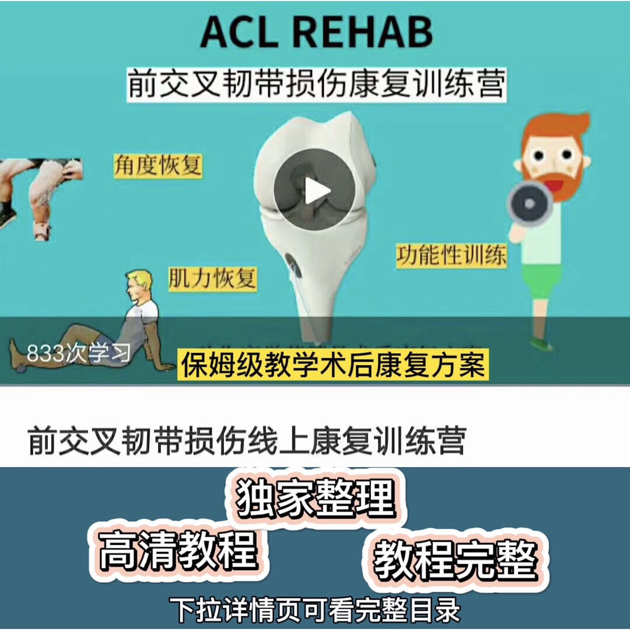 前交叉韧带损伤术后ACL康复精确到肌力角度本体感觉饮食30讲