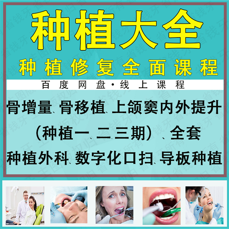 种植牙全套课 无牙颌种植二期 上颌窦提升 骨增量 外科缝合 视频