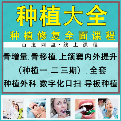 种植牙全套课 无牙颌种植二期 上颌窦提升 骨增量 外科缝合 视频