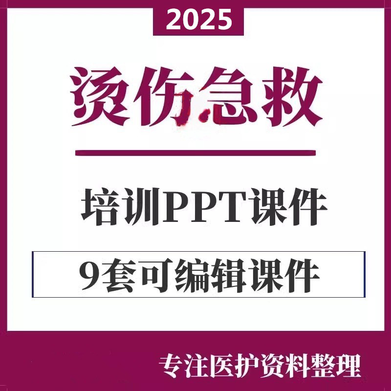 烫伤烧伤急救处理PPT培训课件患者护理预防院前处理模板资料