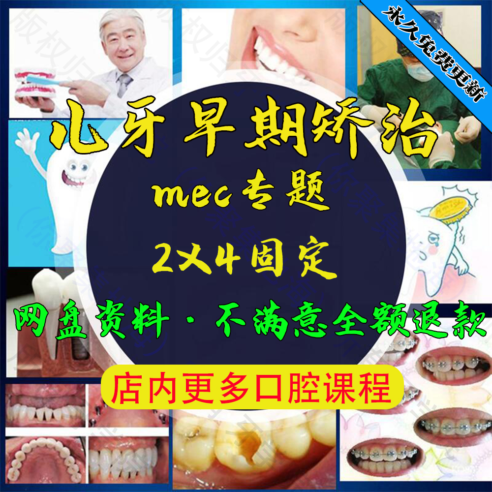 儿童早期咬合诱导及错合畸形的口腔正畸MRC实操课程视频教学