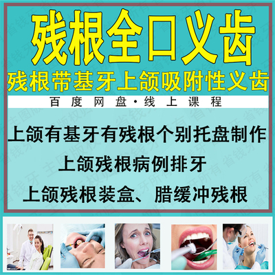 残根上吸附性义齿教程可摘局部义齿课吸附性全口义齿教程全口课程