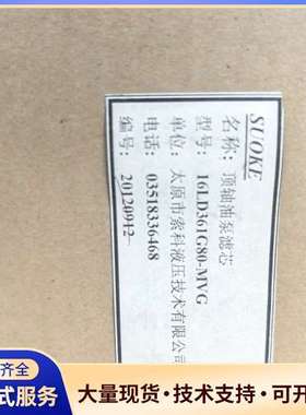 全新顶轴油泵滤芯，型号16LD361G80-MVG，来自太原