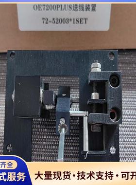 OE7200PLUS送线装置 72-52003议价0