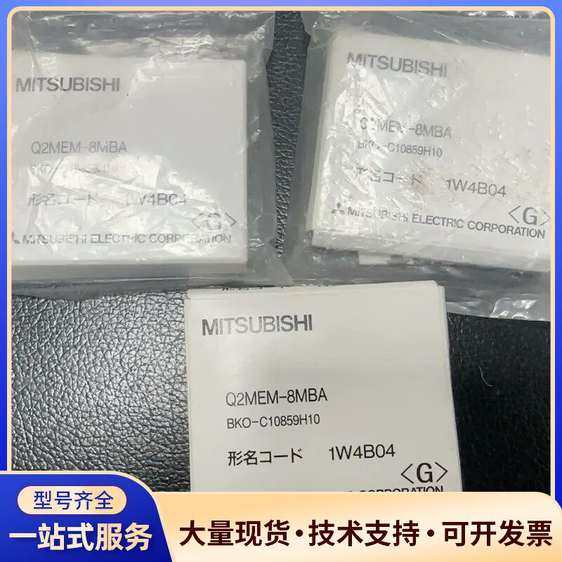 Q2MEM-8MBA，三菱PLC内存卡，全新正品，3个，开封询价