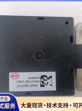 比亚迪高压监控模块 HVSU-A101A01 型号12938
