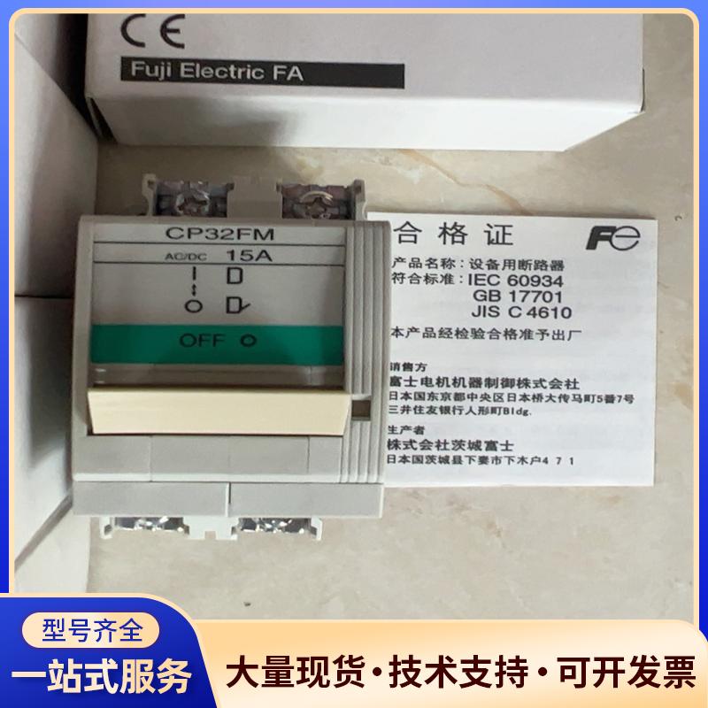 原装正品富士断路器CP32  FM/15A。议价0