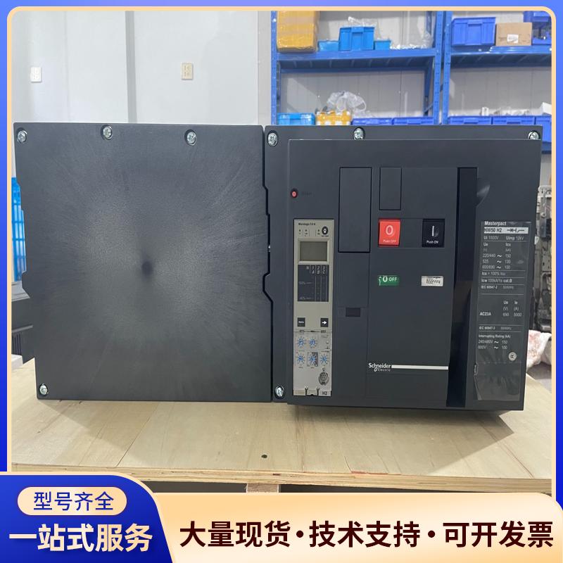 施耐德框架断路器NW50H2，施耐德5000A框架智能议价0