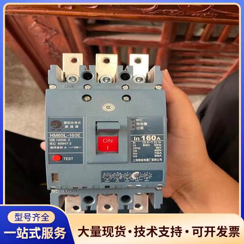 黑猫塑壳断路器，型号HM60L-160E，160A，全议价0