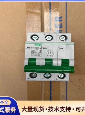 原装正品全新LS微型断路器BK63H-DC  3P  议价0