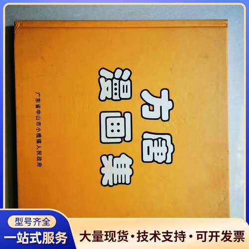 著名画家方唐《方唐漫画集》。广东省中山市小榄镇人民政府赠品。