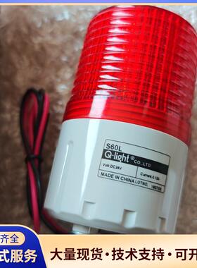 全新Q-Light可莱特S60L报警灯，24V DC，议价0