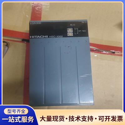 日立PLC模块，LQS000，HSC-1000好.