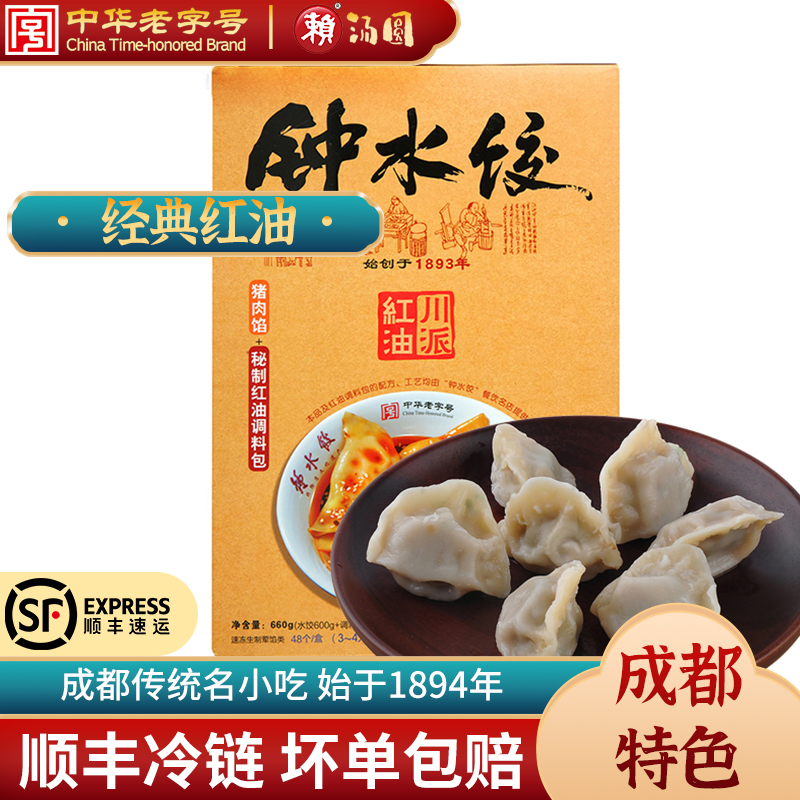 赖汤圆钟水饺速冻速食660g大包装蒸饺早餐美味成都特色中华老字号