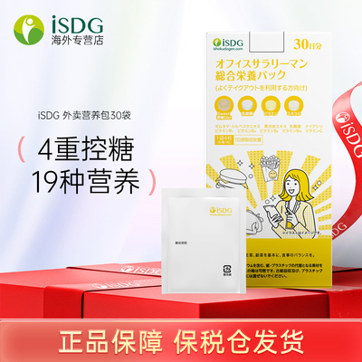 isdg外卖人群营养包维生素