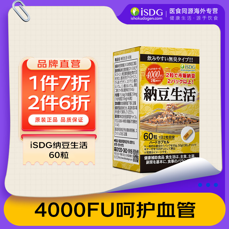isdg日本纳豆激酶4000FU