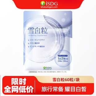 isdg雪白丸胶原蛋白肽日本进口内服雪白粒全身美白提亮去黄气60粒