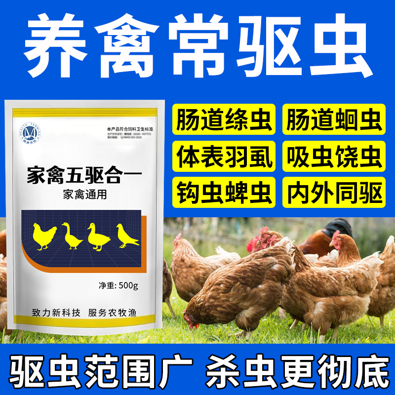 鸡鸭鹅鸽子专用驱蟲药