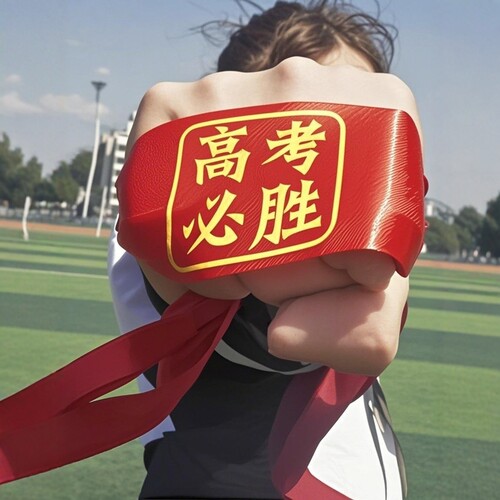 开学绑书丝带中考必胜金榜题名