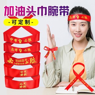 高考加油中考必胜红布条百日活动拼搏成人礼护考必胜中考手腕丝带