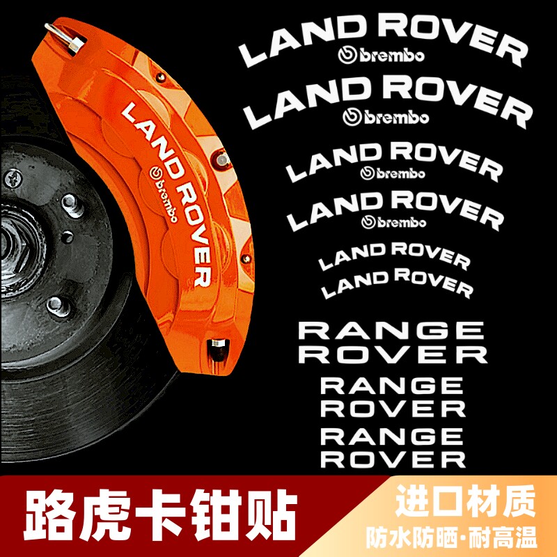 路虎揽胜卡钳贴纸防水耐高温耐用