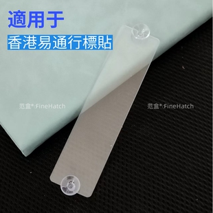 香港运输署标识卡易通行贴透明空白板吸盘款磁吸款车辆贴支架