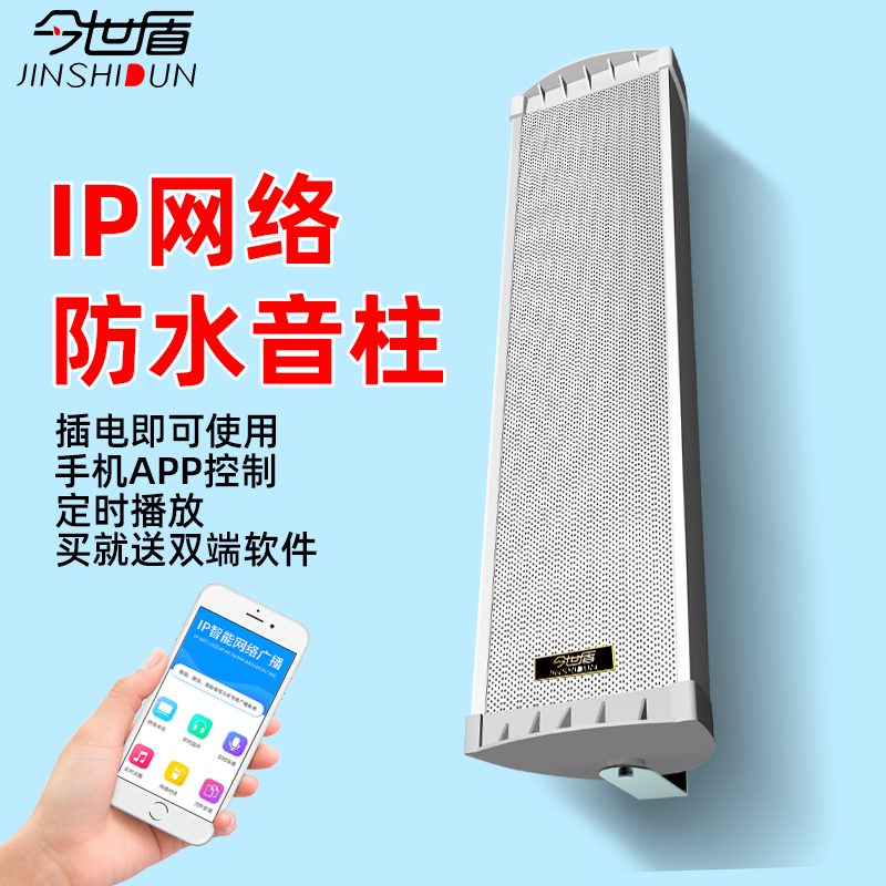 今世盾室外IP网络音柱手机APP音箱校园农村4G智能云远程广播系统