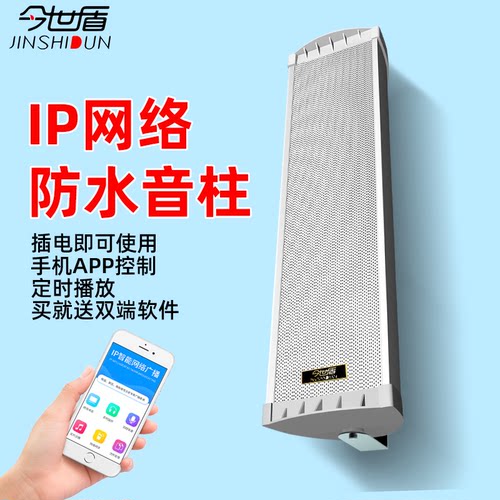 今世盾IP网络音柱手机远程控制