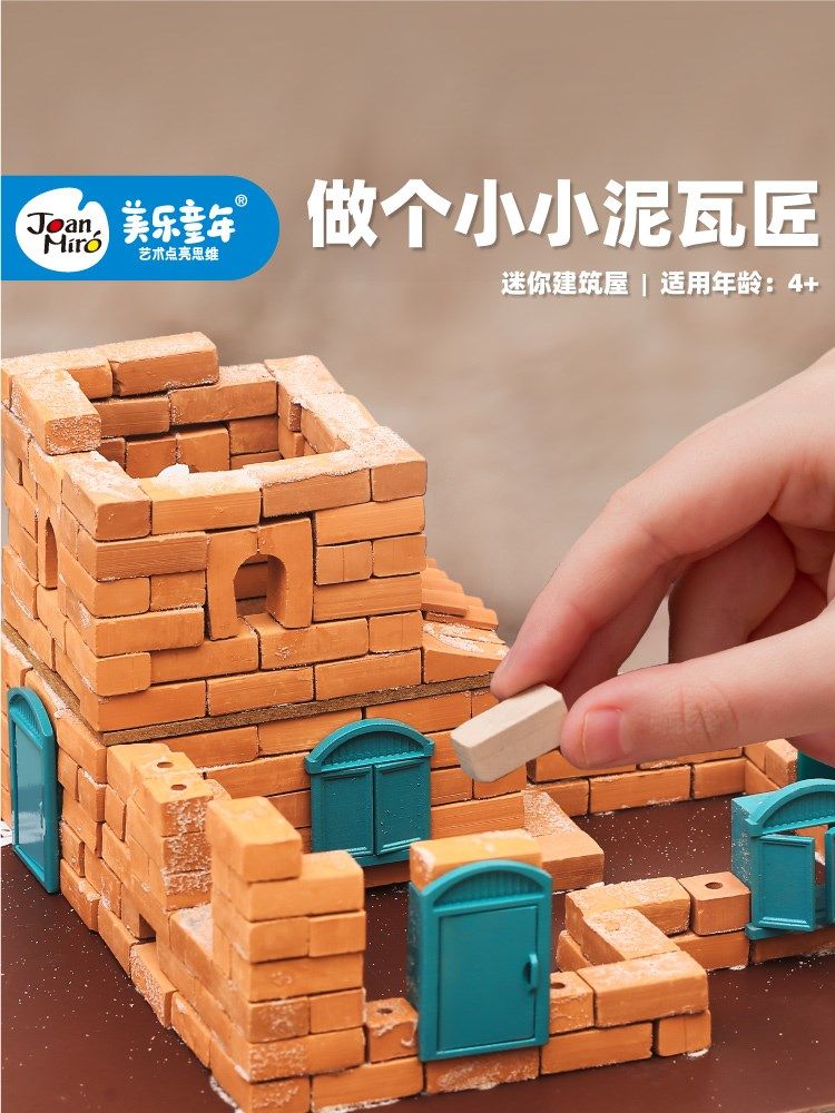 美乐小小泥瓦匠造盖房子玩具DIY儿童手工制作拼装建筑师仿真砖头