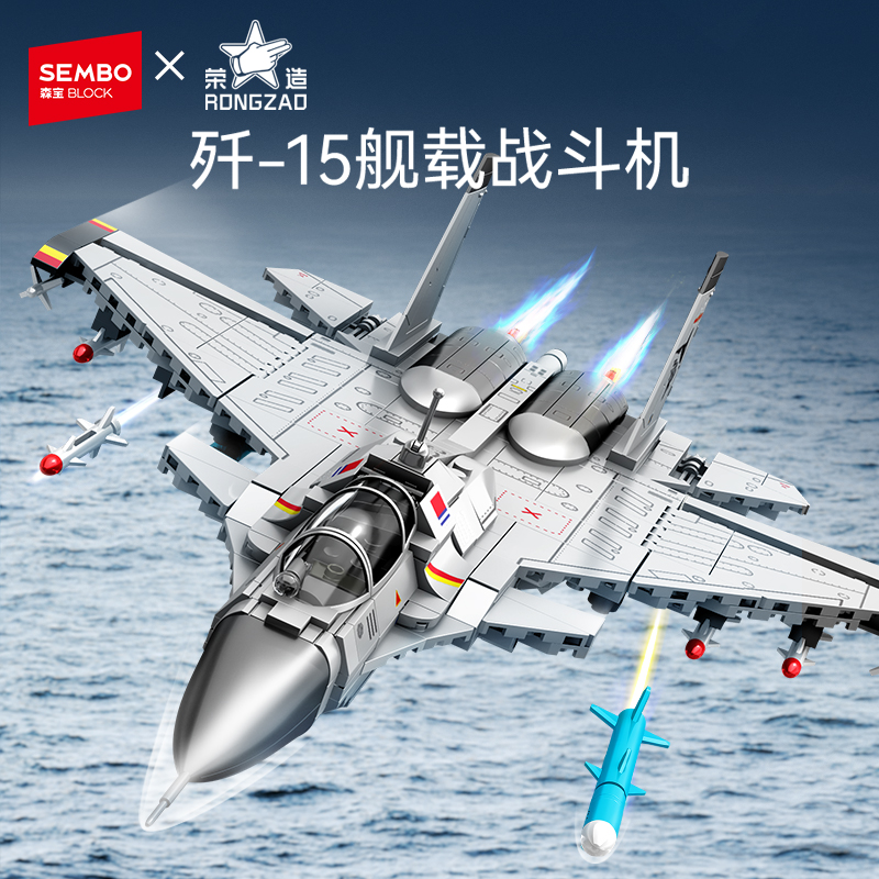 森宝积木歼15军事军模飞