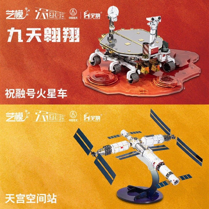 艺模天宫一号空间站火星