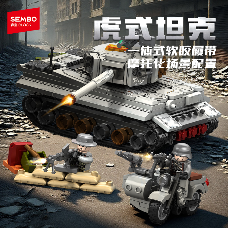 森宝积木重型虎式主战坦