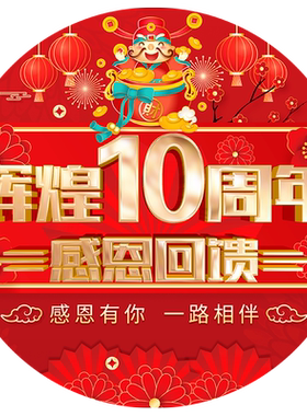 周年庆活动装饰贴纸撕下无痕