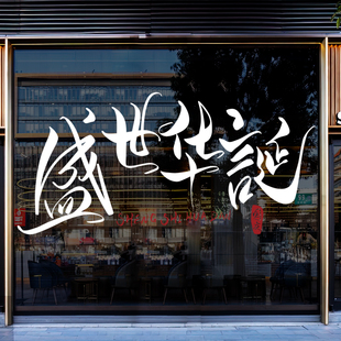 饰场景国潮风玻璃贴纸氛围布置静电窗贴店铺静电贴纸 国庆节门贴装