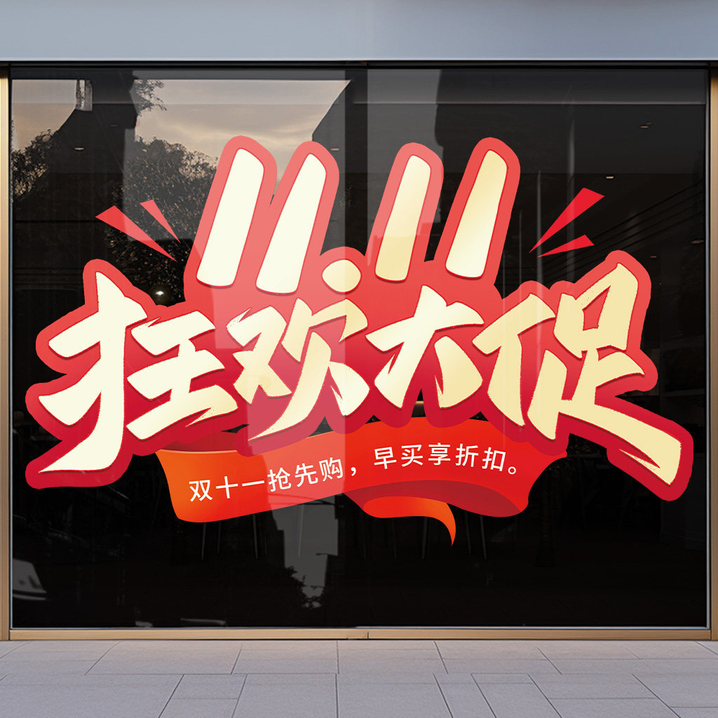 电商双十一氛围装饰玻璃门贴纸公司办公室双11狂欢大促墙面贴纸