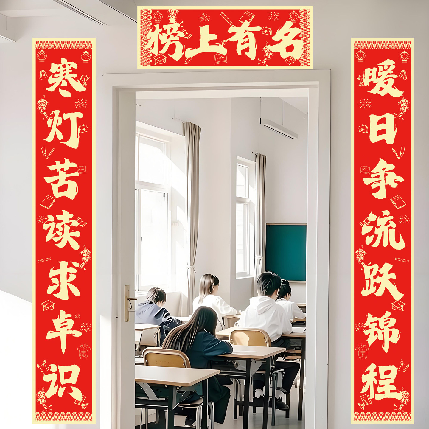 中考高考对联挂布宿舍教室班级励志百日誓师金榜题名布置条幅墙贴