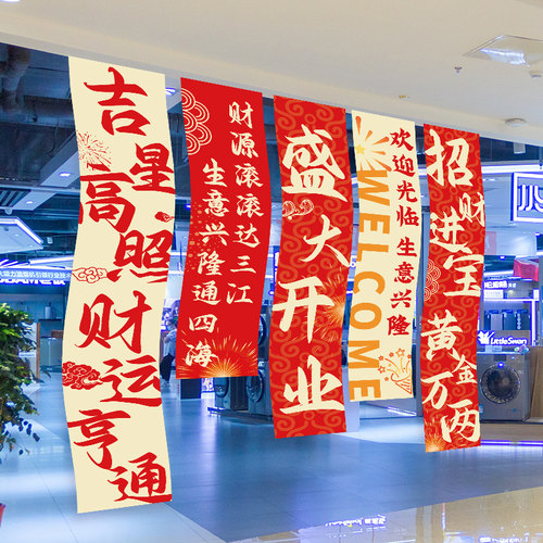 开业大吉装饰布置挂布条幅