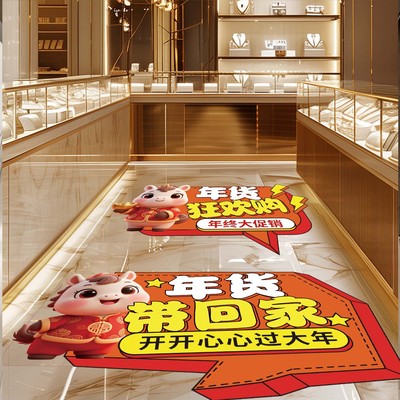 年终大促屯年货氛围布置地贴装饰