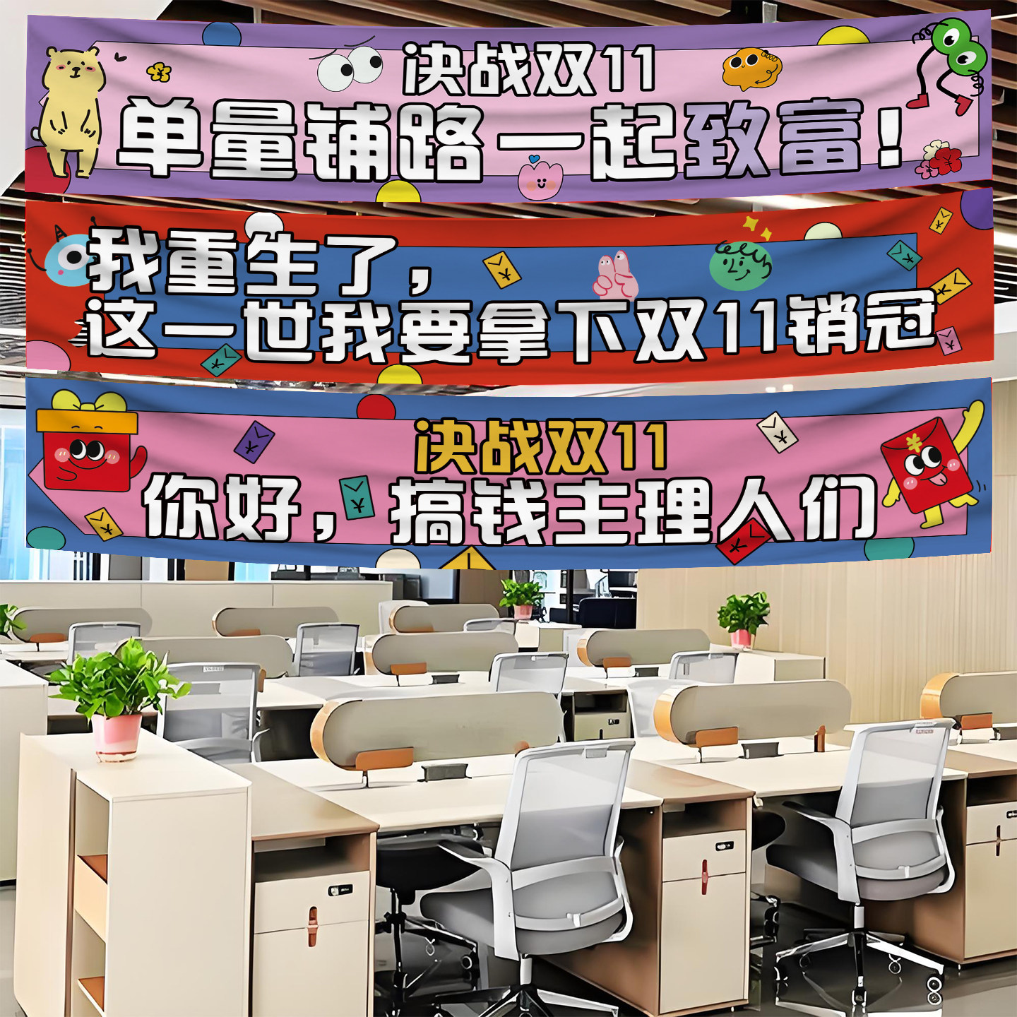 双11氛围布置装饰横幅拉条定制图片